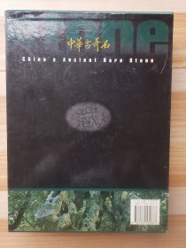 中华古奇石:[中英文本]