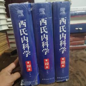 西氏内科学（上中下全册）