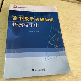 高中数学必修知识拓展与引申