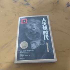 大灭绝时代