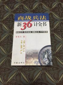 商战兵法新36计全书