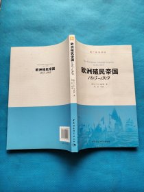 欧洲殖民帝国 1815-1919【书内干净】