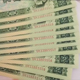 孤品 珍藏版 90版贰元纸币连号10张，编号SH33865501-5510，品相完好，适合收藏