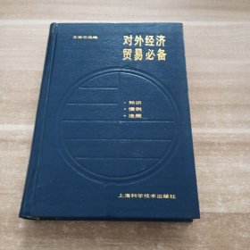 對外經(jīng)濟貿(mào)易必備