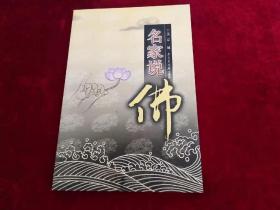 名家说佛 书品如图