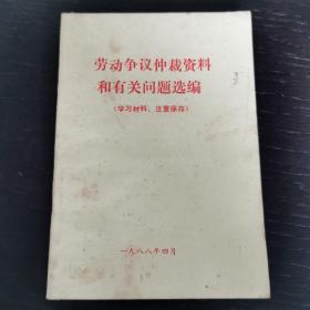 劳动争议仲裁资料和有关问题选编