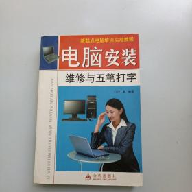 电脑安装  维修与五笔打字