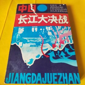 中日长江大决战