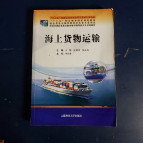 海上货物运输（“十三五”全国航海类专业职业教育创新教材）