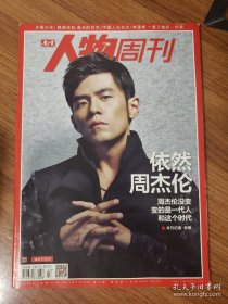 南方人物周刊（2013年第23期）依然周杰伦