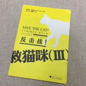 救猫咪3:反击战