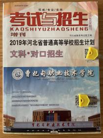 2019年河北省普通高等学校招生计划文科·对口招生 纯正版！！！