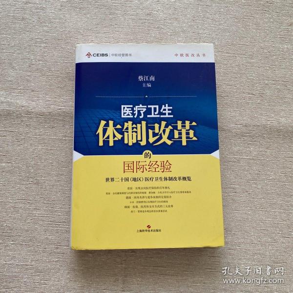 中欧医改丛书·医疗卫生体制改革的国际经验：世界二十国（地区）医疗卫生体制改革概览