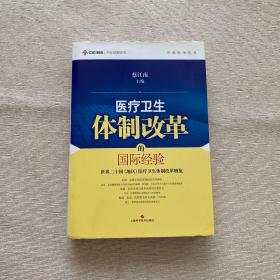 中欧医改丛书·医疗卫生体制改革的国际经验：世界二十国（地区）医疗卫生体制改革概览