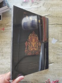 无形妙有:觉囊精品唐卡专场 2014旗标典藏秋季拍卖 树林