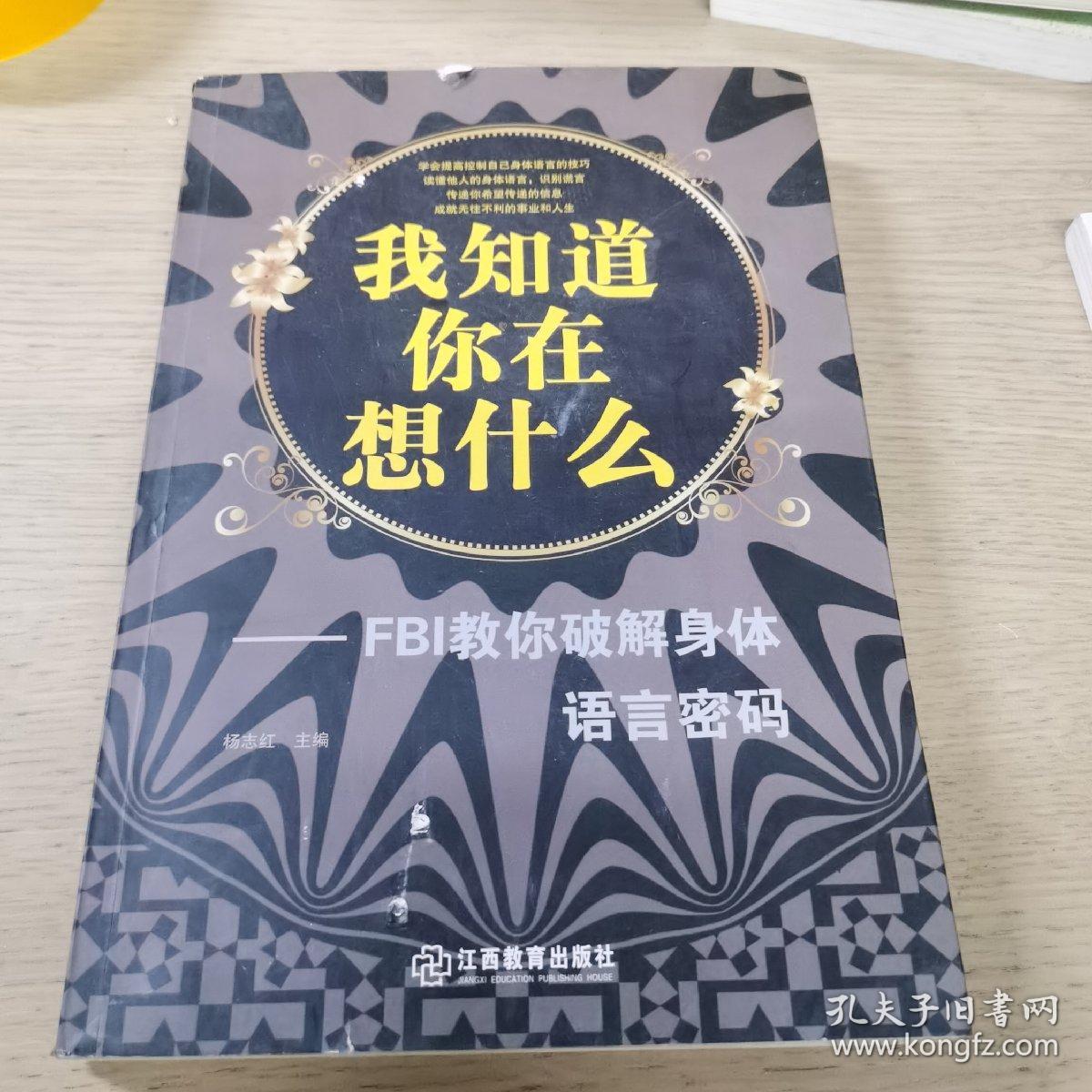 我知道你在想什么-FBI教你破解身体语言密码