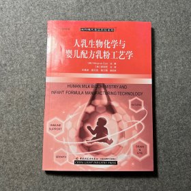 人乳生物化学与婴儿配方乳粉工艺学