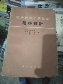 电子数字计算机的程序设计