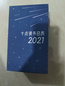 十点读书日记2021