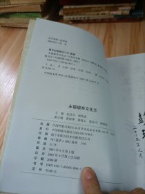 永福福寿文化志