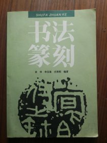 书法篆刻
