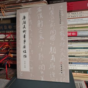 唐颜真卿书争座位帖 四种合辑（附启功临本）