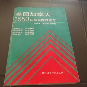 美国加拿大1550所高等院校便览