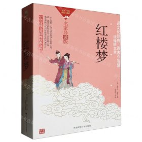 红楼梦(名家导读版)/中华传统文化国粹经典文库