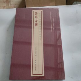 上海博物馆藏碑帖珍本丛刊·法华寺碑