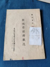 衢州市经济概况15950年