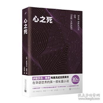 心之死（布莱克纪念奖获得主伊丽莎白·鲍恩在中文世界的第一部长篇小说，谱写一曲温润如水的爱情悲歌。）