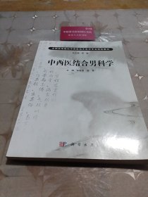 全国高等医药院校规划教材：中西医结合男科学