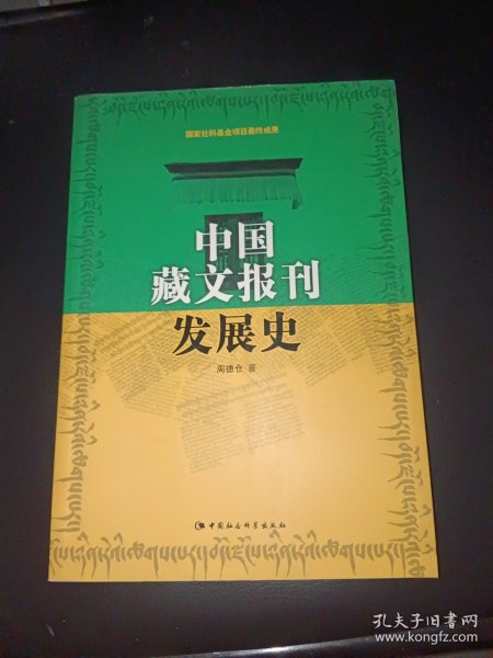 中国藏文报刊发展史