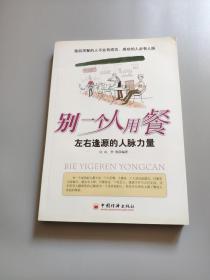 别一个人用餐——左右逢源的人脉力量