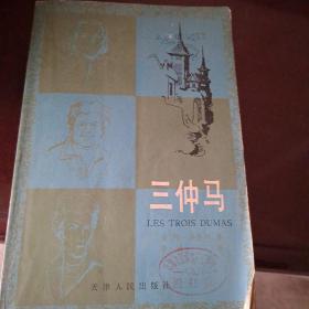 三仲马 1981年6月一版一印）