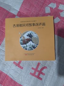 古渔雁民间故事连环画