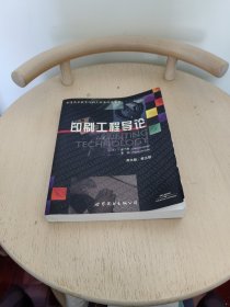 印刷工程导论:[英文本]