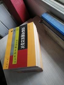 儒道释博士论文丛书（道教斋醮科仪研究，刘一明修道思想研究等13本合售，书品好，几乎未翻，白净，初版，发行量小等特点）