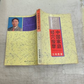 中國(guó)家庭經(jīng)穴按摩