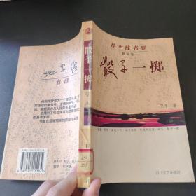 骰子一掷：地平线书群 新锐卷