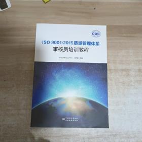 ISO 9001:2015质量管理体系审核员培训教程