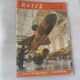 解放军画报1979年第8期