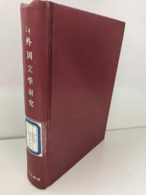 复印报刊资料   外国文学研究  1989年7.8.9.10.11.12