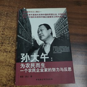 孫大午：為農(nóng)民而生一個(gè)農(nóng)民企業(yè)家的努力與反思