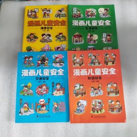 漫画儿童安全（全4册 彩色少儿安全科普漫画）