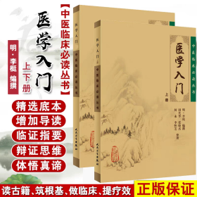 医学入门 全二册 中医临床必读丛书 李梴编撰 田代华主编 中医医学 人民卫生出版社