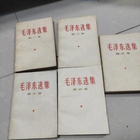 毛泽东选集（上海1版2印）