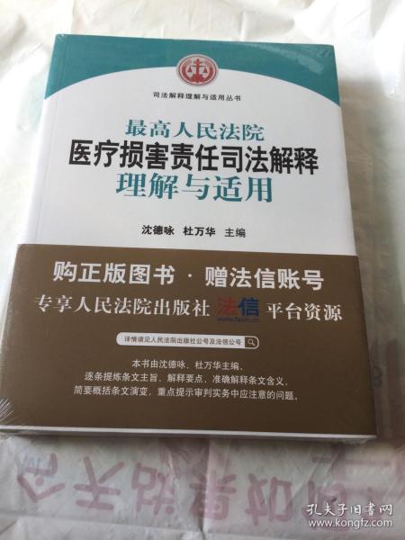 最高人民法院医疗损害责任司法解释理解与适用（司法解释与适用丛书）