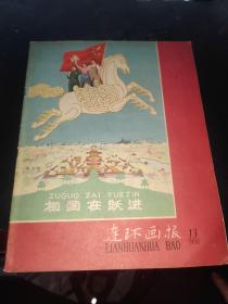 连环画报----1958年13期