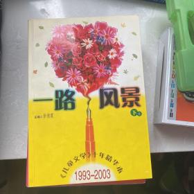 一路风景<儿童文学十年精华本>1993-2003(下)